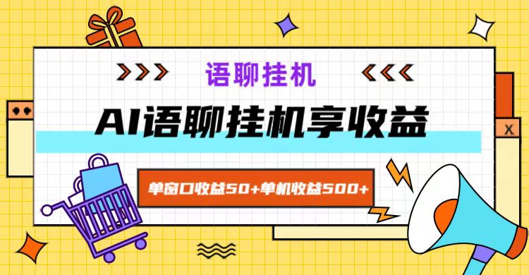 ai语聊，单窗口收益50+，单机收益500+，无脑挂机无脑干！-咖脉互联