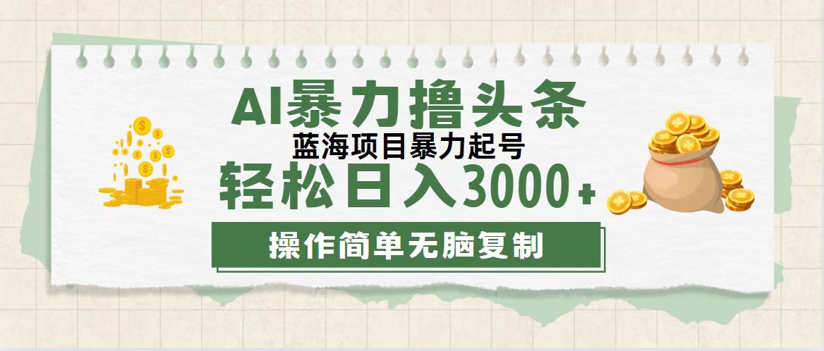 （12122期）最新玩法AI暴力撸头条，零基础也可轻松日入3000+，当天起号，第二天见…-咖脉互联