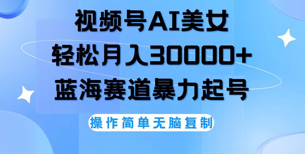 （12125期）视频号AI美女跳舞，轻松月入30000+，蓝海赛道，流量池巨大，起号猛，无…-咖脉互联