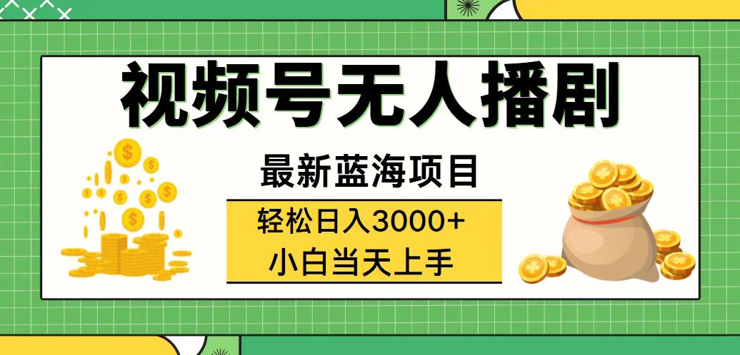 （12128期）视频号无人播剧，轻松日入3000+，最新蓝海项目，拉爆流量收益，多种变…-咖脉互联