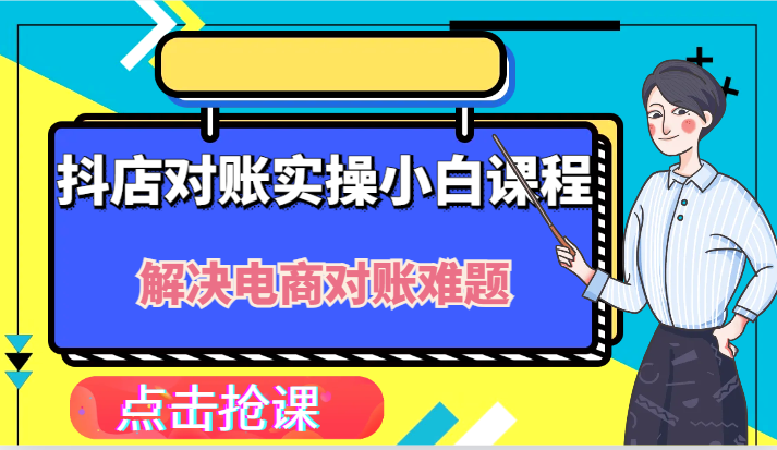 抖店财务对账实操小白课程，解决你的电商对账难题！-咖脉互联