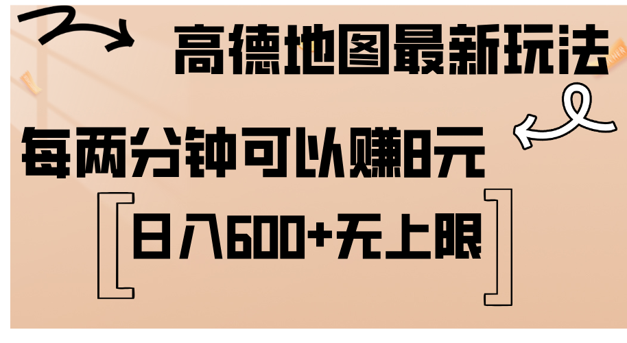 （12147期）高德地图最新玩法  通过简单的复制粘贴 每两分钟就可以赚8元  日入600+…-咖脉互联