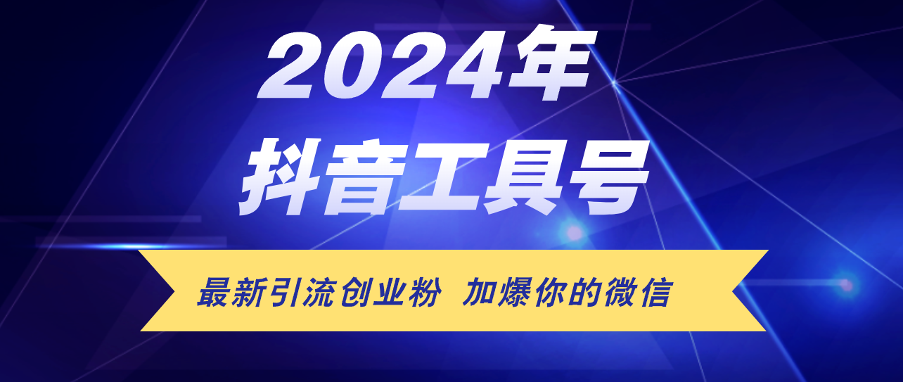 （12149期）24年抖音最新工具号日引流300+创业粉，日入5000+-咖脉互联