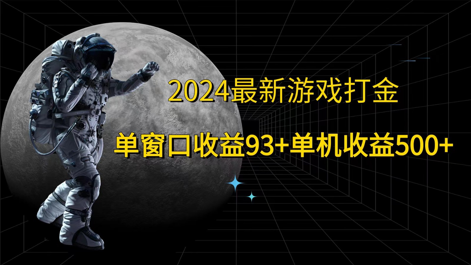 2024最新游戏打金，单窗口收益93+，单机收益500+-咖脉互联