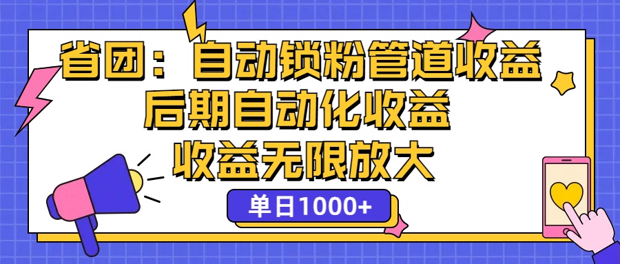 （12135期）省团：一键锁粉，管道式收益，后期被动收益，收益无限放大，单日1000+-咖脉互联