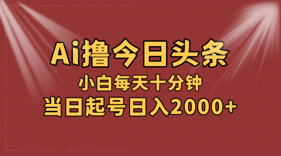 （12140期）AI撸爆款头条，当天起号，可矩阵，第二天见收益，小白无脑轻松日入2000+-咖脉互联