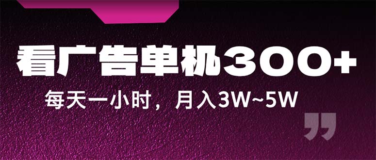 （12142期）蓝海项目，看广告单机300+，每天一个小时，月入3W~5W-咖脉互联