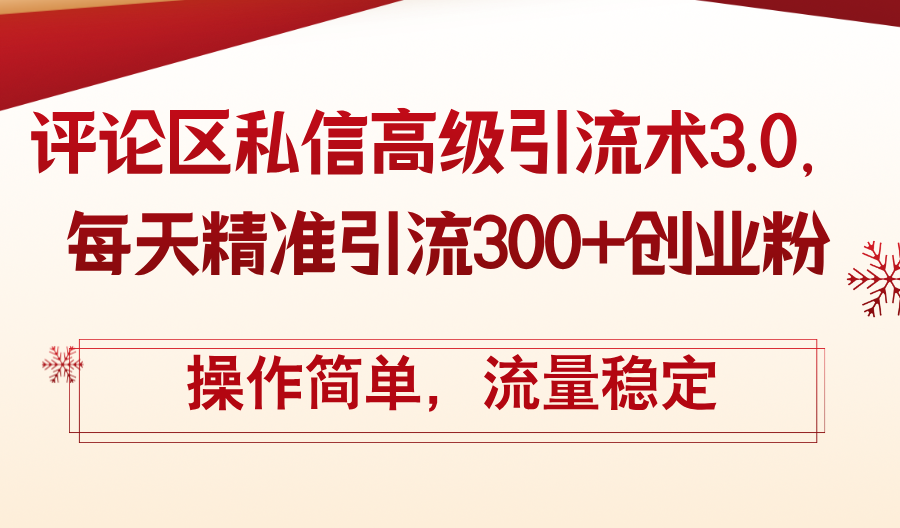 （12145期）评论区私信高级引流术3.0，每天精准引流300+创业粉，操作简单，流量稳定-咖脉互联