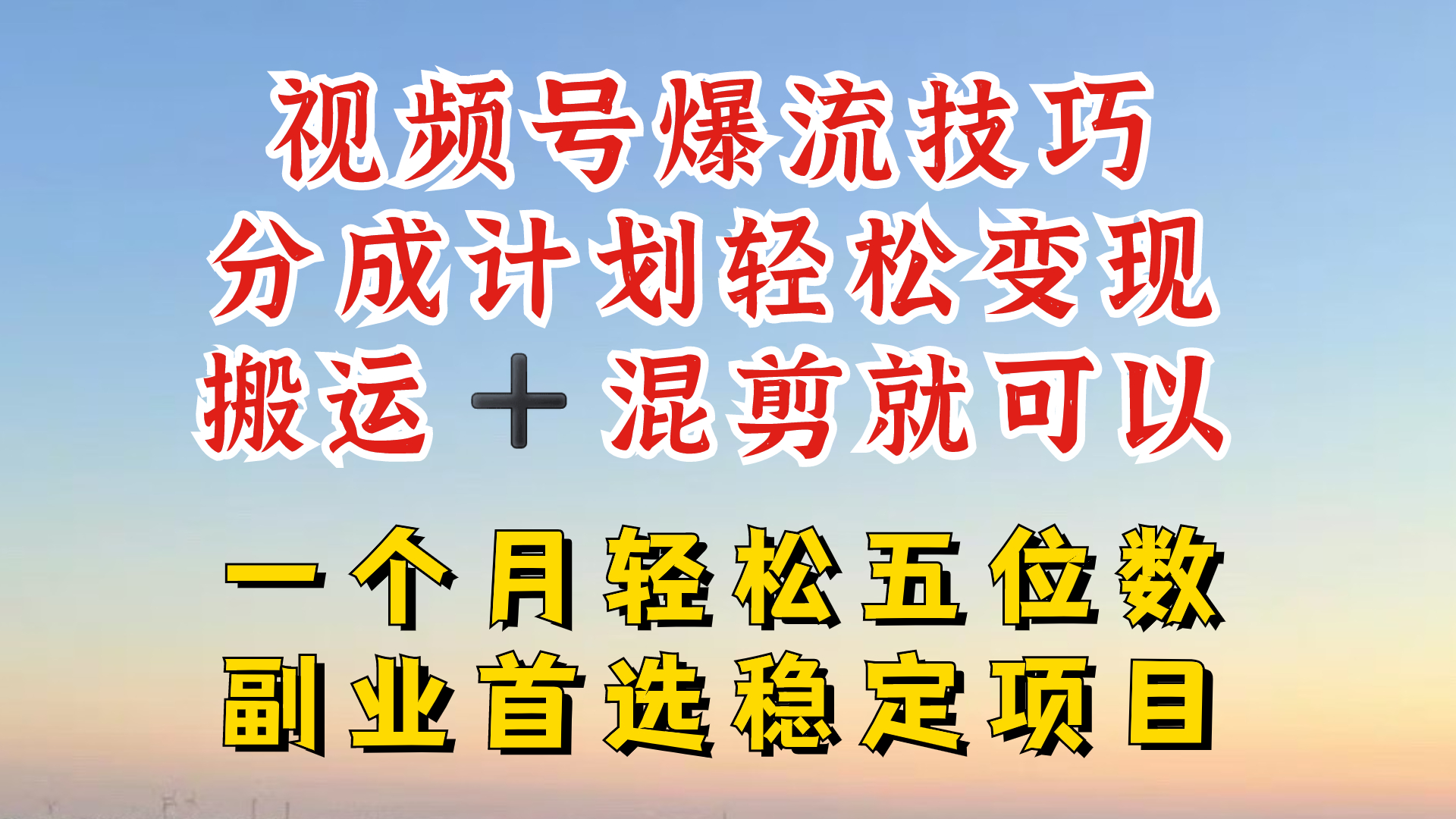 视频号分成最暴力赛道，几分钟出一条原创，最强搬运+混剪新方法，谁做谁爆-咖脉互联