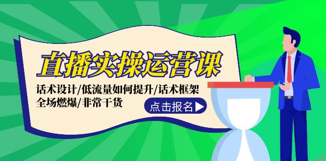 直播实操运营课：话术设计/低流量如何提升/话术框架/全场燃爆/非常干货-咖脉互联