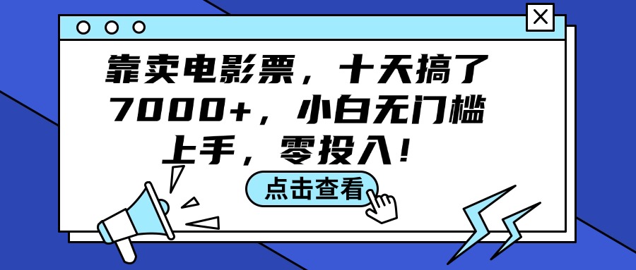 （12161期）靠卖电影票，十天搞了7000+，小白无门槛上手，零投入！-咖脉互联