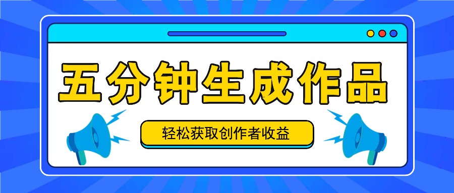 五分钟内即可生成一个原创作品，每日获取创作者收益100-300+！-咖脉互联