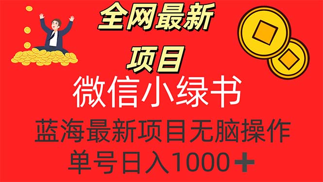 （12163期）全网最新项目，微信小绿书，做第一批吃肉的人，一天十几分钟，无脑单号…-咖脉互联