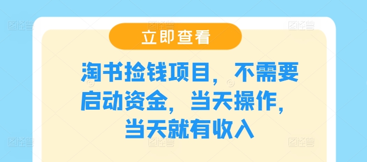 淘书捡钱项目，不需要启动资金，当天操作，当天就有收入-咖脉互联