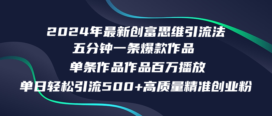 （12171期）2024年最新创富思维日引流500+精准高质量创业粉，五分钟一条百万播放量…-咖脉互联