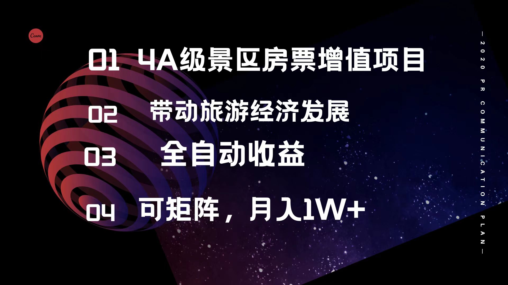 （12172期）4A级景区房票增值项目  带动旅游经济发展 全自动收益 可矩阵 月入1w+-咖脉互联