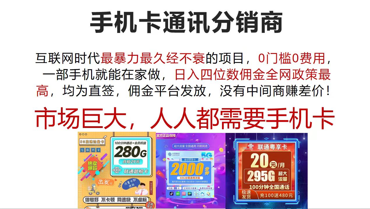 （12173期）手机卡通讯分销商 互联网时代最暴利最久经不衰的项目，0门槛0费用，…-咖脉互联