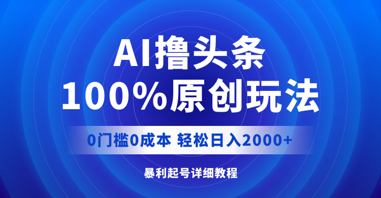 （12174期）AI撸头条，100%原创玩法，0成本0门槛，轻松日入2000+-咖脉互联