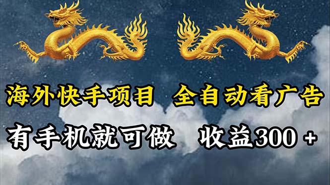 （12175期）海外快手项目，利用工具全自动看广告，每天轻松 300+-咖脉互联