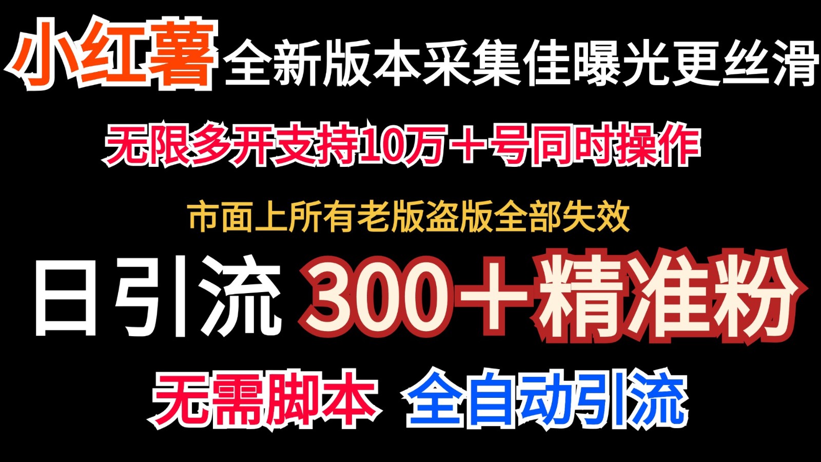 全新版本小红书采集协议＋无限曝光  日引300＋精准粉-咖脉互联