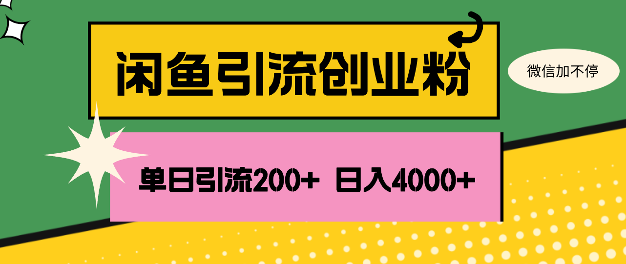 （12179期）闲鱼单日引流200+创业粉，日稳定4000+-咖脉互联