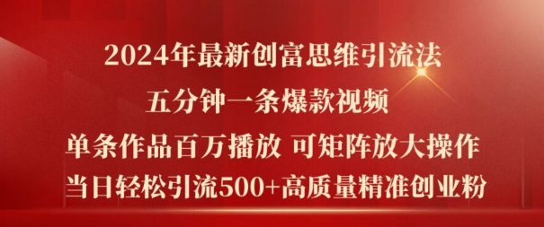 2024年最新创富思维日引流500+精准高质量创业粉，五分钟一条百万播放量爆款热门作品-咖脉互联