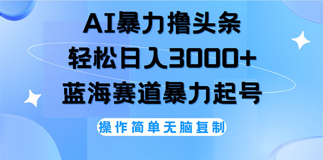 （12181期）AI撸头条，轻松日入3000+无脑操作，当天起号，第二天见收益-咖脉互联