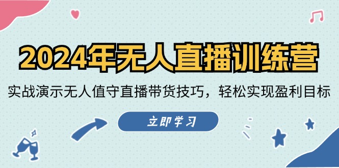 2024年无人直播训练营：实战演示无人值守直播带货技巧，轻松实现盈利目标-咖脉互联