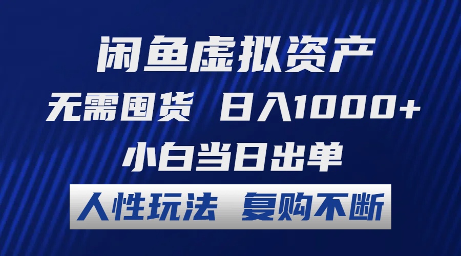 （12187期）闲鱼虚拟资产 无需囤货 日入1000+ 小白当日出单 人性玩法 复购不断-咖脉互联