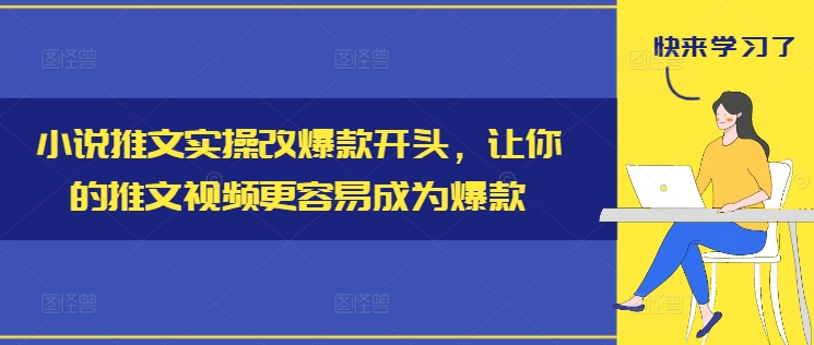 小说推文实操改爆款开头，让你的推文视频更容易成为爆款-咖脉互联