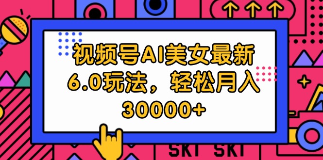 （12205期）视频号AI美女最新6.0玩法，轻松月入30000+-咖脉互联