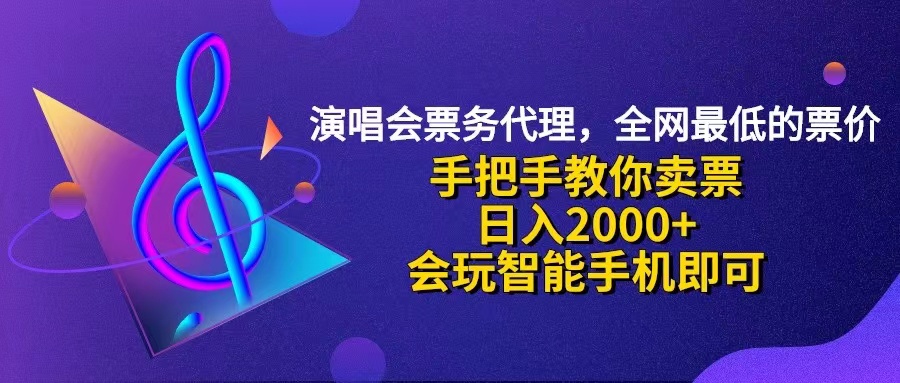 （12206期）演唱会低价票代理，小白一分钟上手，手把手教你卖票，日入2000+，会玩…-咖脉互联