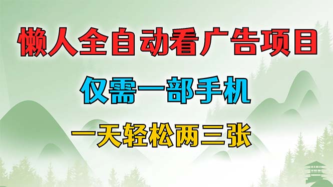 （12194期）懒人全自动看广告项目，仅需一部手机，每天轻松两三张-咖脉互联