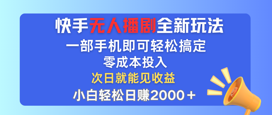 （12196期）快手无人播剧全新玩法，一部手机就可以轻松搞定，零成本投入，小白轻松…-咖脉互联