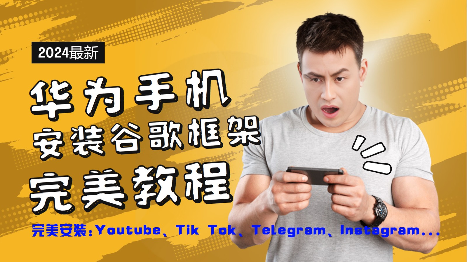 华为手机安装谷歌框架完美教程，开启你的Tiktok，油管，Tg，Instagra之路-咖脉互联