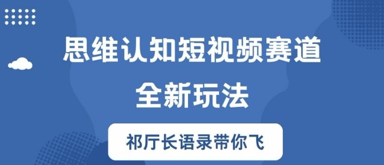 思维认知短视频赛道新玩法，胜天半子祁厅长语录带你飞-咖脉互联