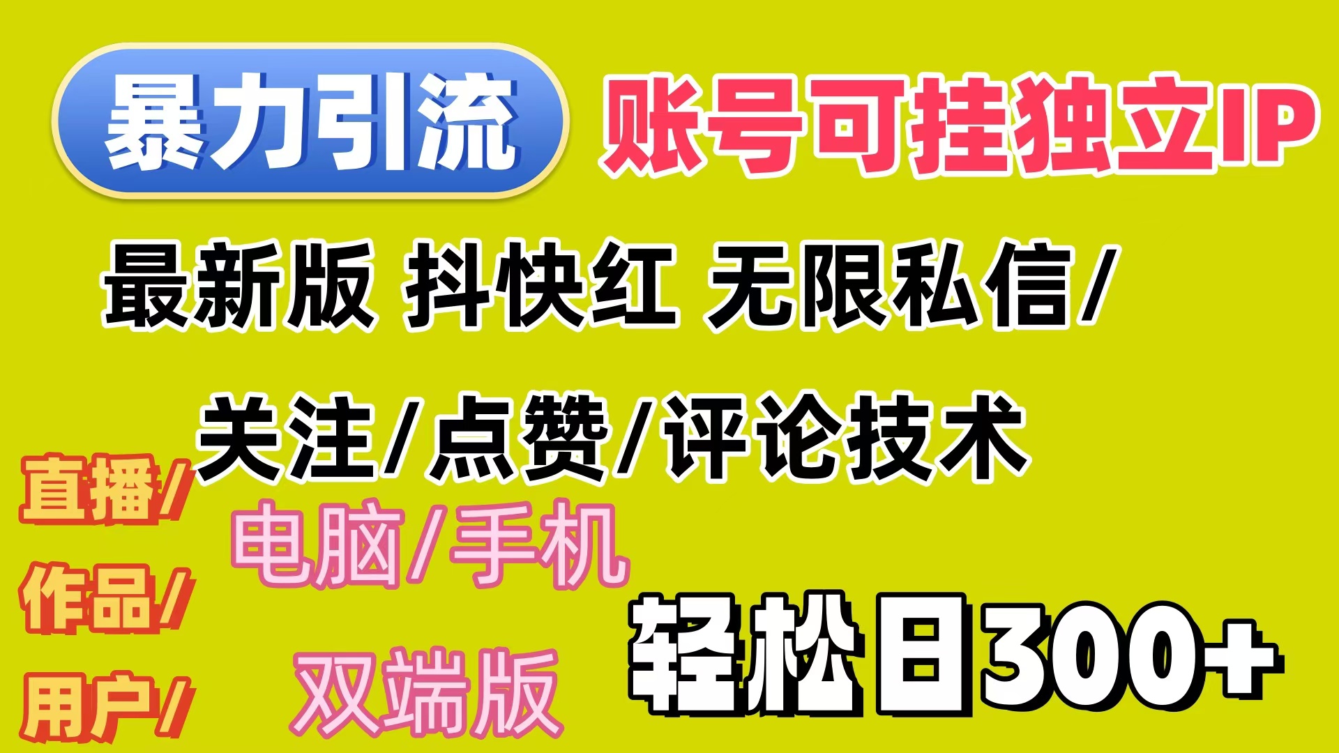 （12210期）暴力引流法 全平台模式已打通  轻松日上300+-咖脉互联