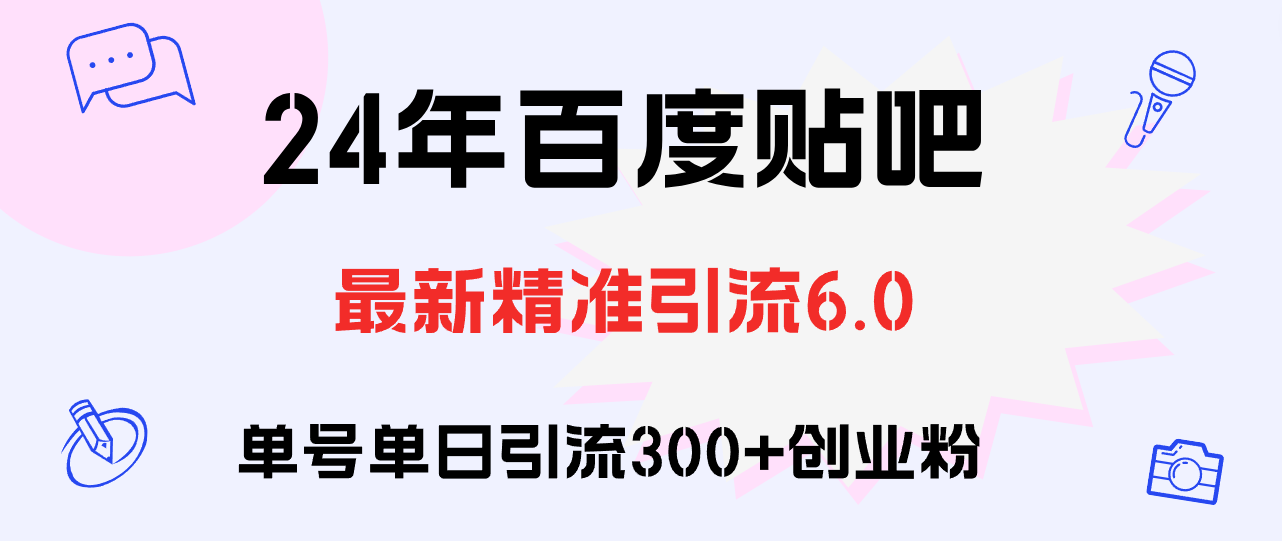 （12211期）百度贴吧日引300+创业粉原创实操教程-咖脉互联