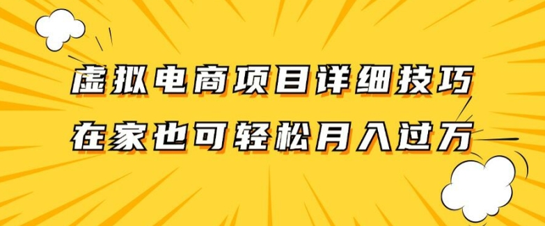 虚拟电商项目详细拆解，兼职全职都可做，每天单账号300+轻轻松松-咖脉互联