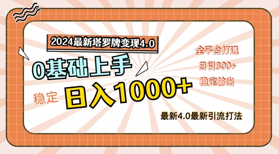 2024最新塔罗牌变现4.0，稳定日入1k+，零基础上手，全平台打通-咖脉互联