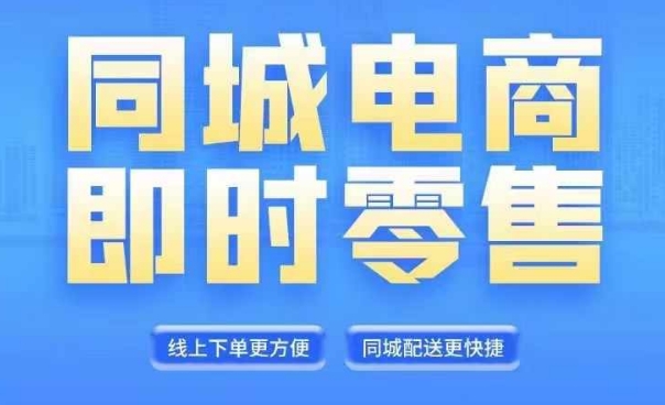 同城电商全套线上直播运营课程，6月+8月新课，同城电商风口，抓住创造财富自由-咖脉互联