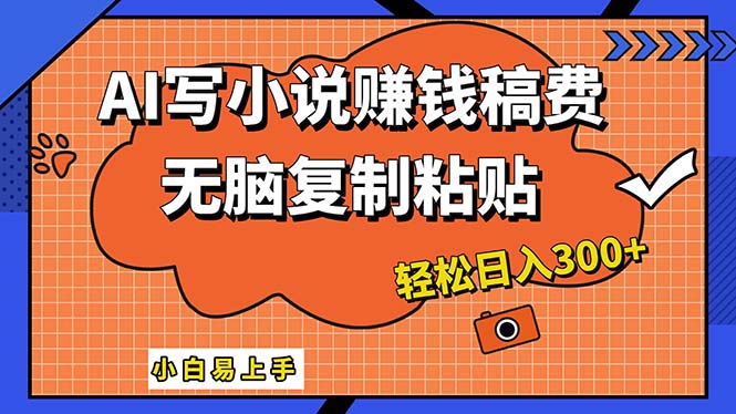 （12213期）AI一键智能写小说，只需复制粘贴，小白也能成为小说家 轻松日入300+-咖脉互联