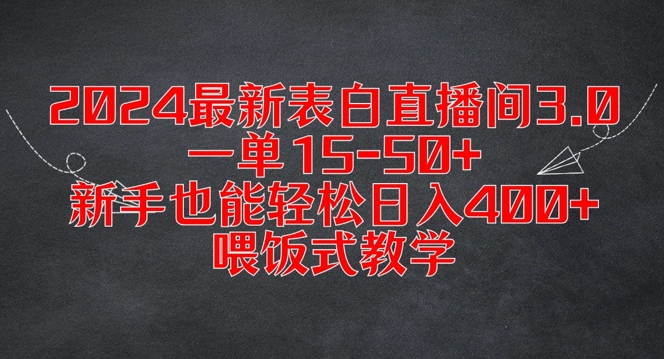 2024最新表白直播间3.0，一单15-50+，新手也能轻松日入400+，喂饭式教学-咖脉互联