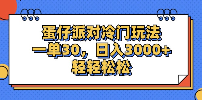 （12224期）蛋仔派对冷门玩法，一单30，日入3000+轻轻松松-咖脉互联