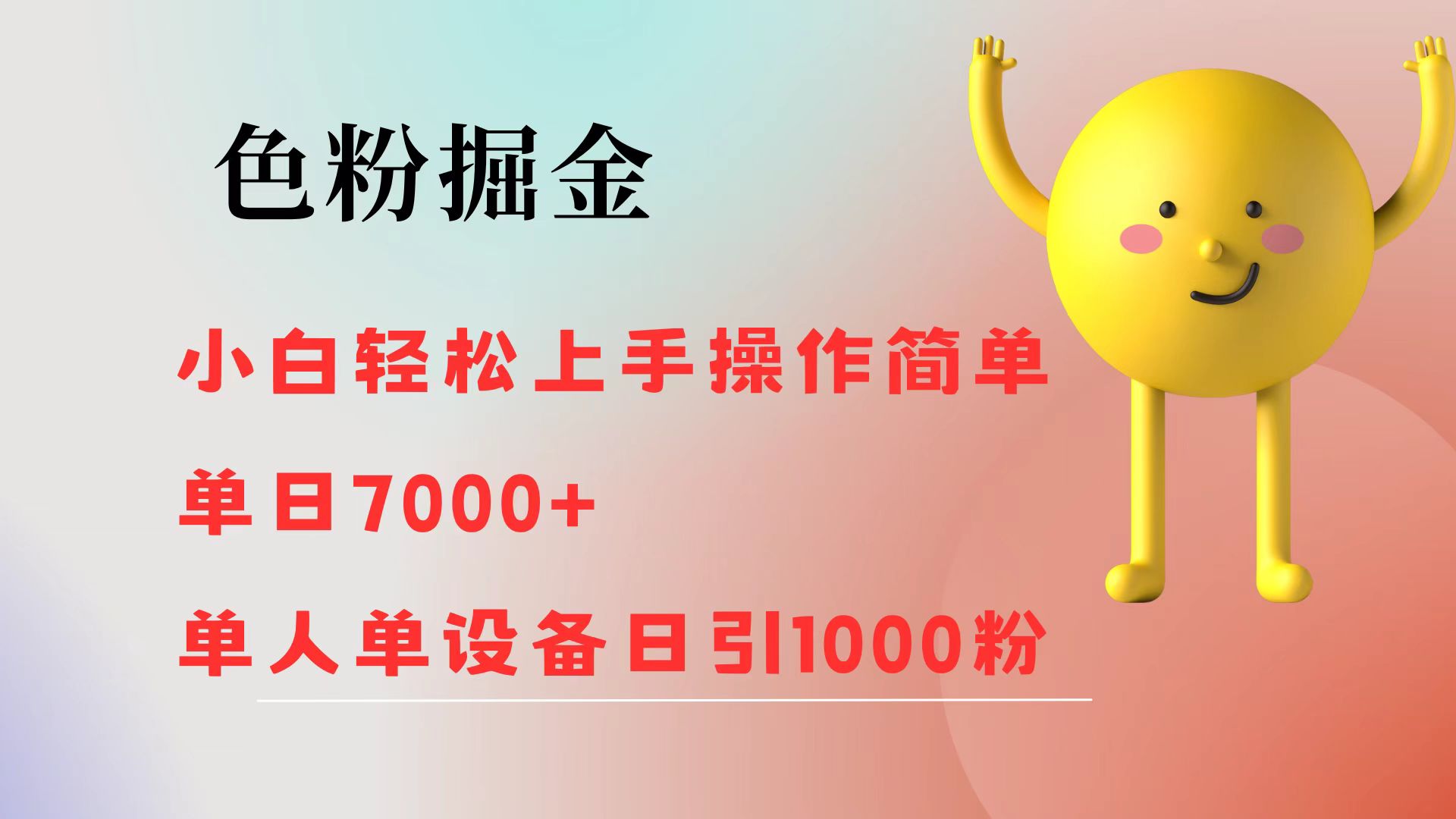 （12225期）色粉掘金 小白轻松上手 操作简单 单日收益7000+  单人单设备日引1000粉-咖脉互联