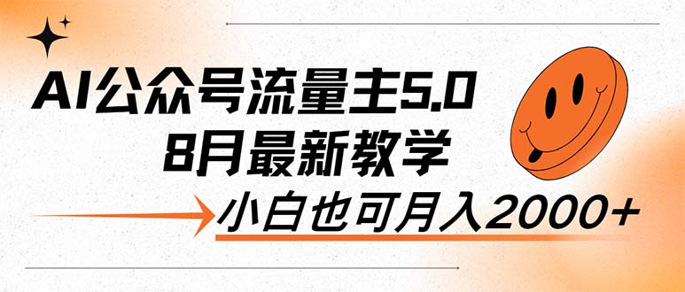 （12226期）AI公众号流量主5.0，最新教学，小白也可日入2000+-咖脉互联