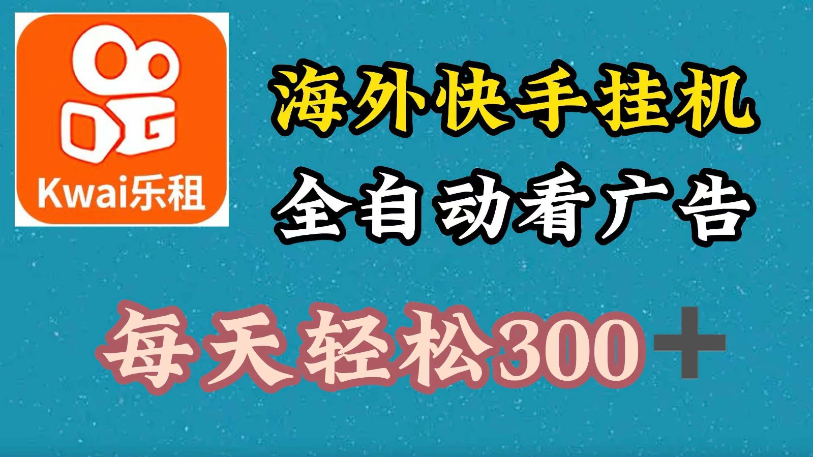 海外快手项目，利用工具全自动看广告，每天轻松 300+-咖脉互联