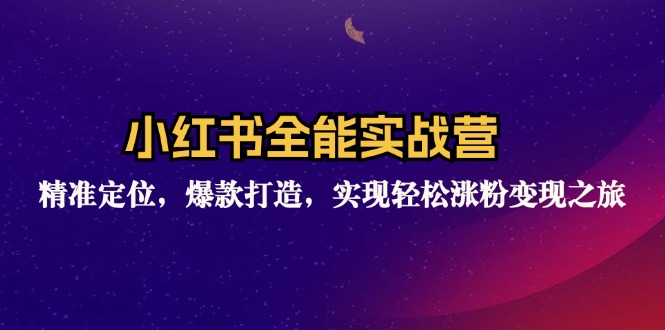 （12235期）小红书全能实战营：精准定位，爆款打造，实现轻松涨粉变现之旅-咖脉互联