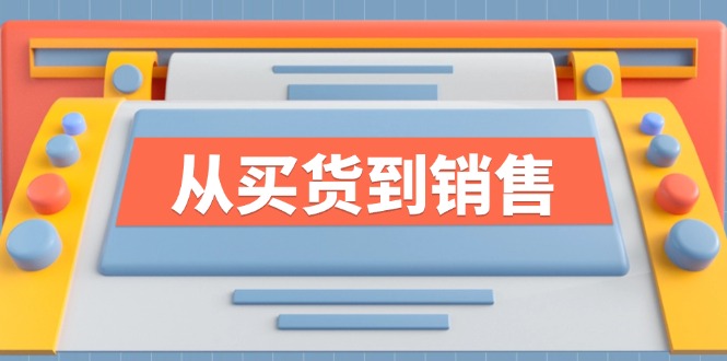 《从买货到销售》系列课，全方位提升你的时尚行业竞争力-咖脉互联