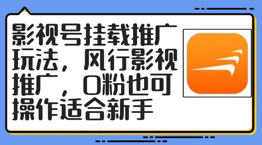 （12236期）影视号挂载推广玩法，风行影视推广，0粉也可操作适合新手-咖脉互联